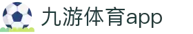 九游体育App - 九游app下载 - Jiuyou移动端应用服务平台